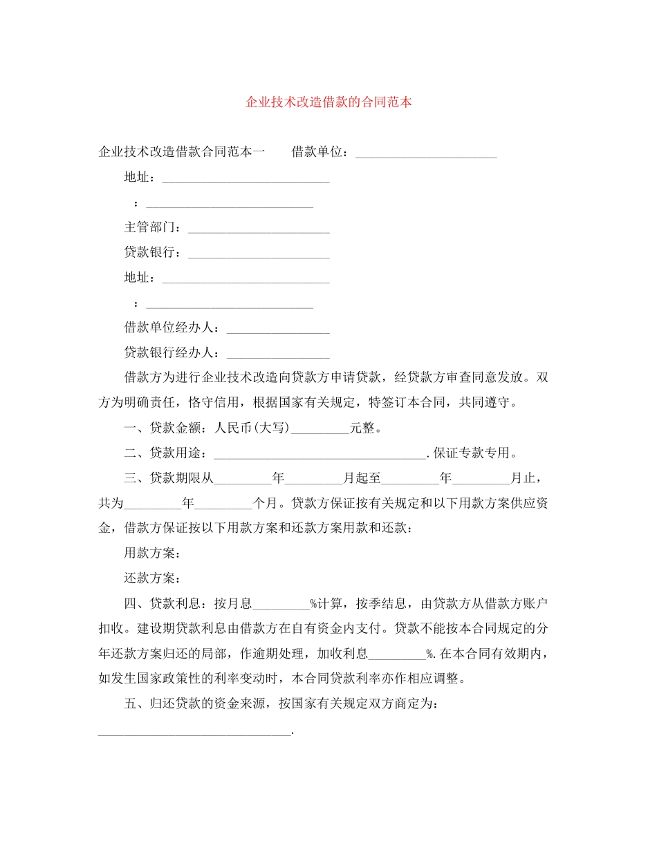 2023年企业技术改造借款的合同范本.docx_第1页