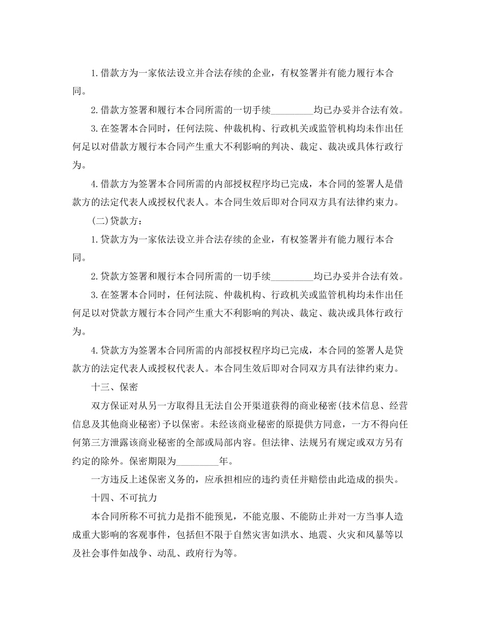 2023年企业技术改造借款的合同范本.docx_第3页