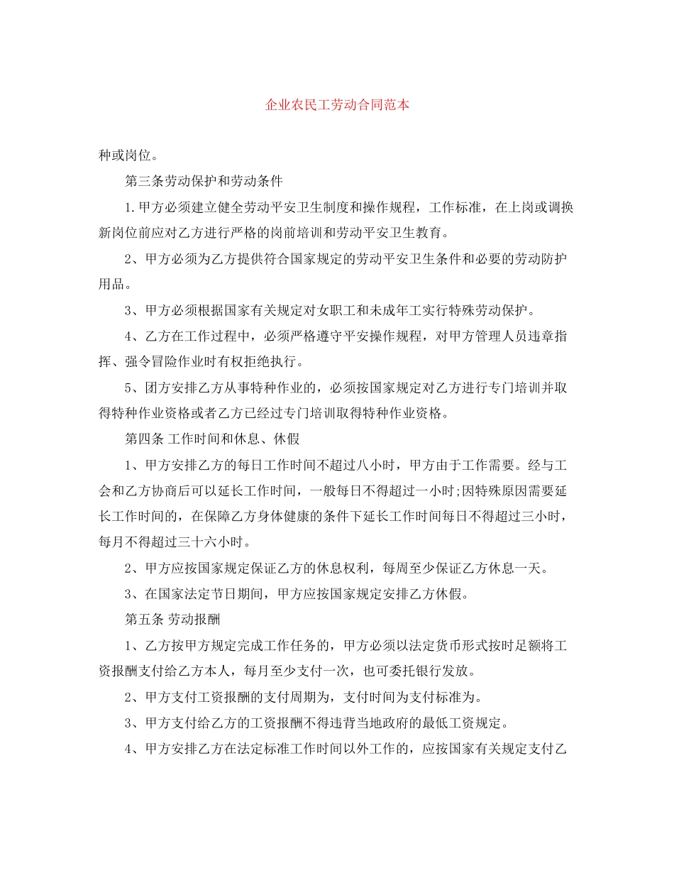 2023年企业农民工劳动合同范本.docx_第1页