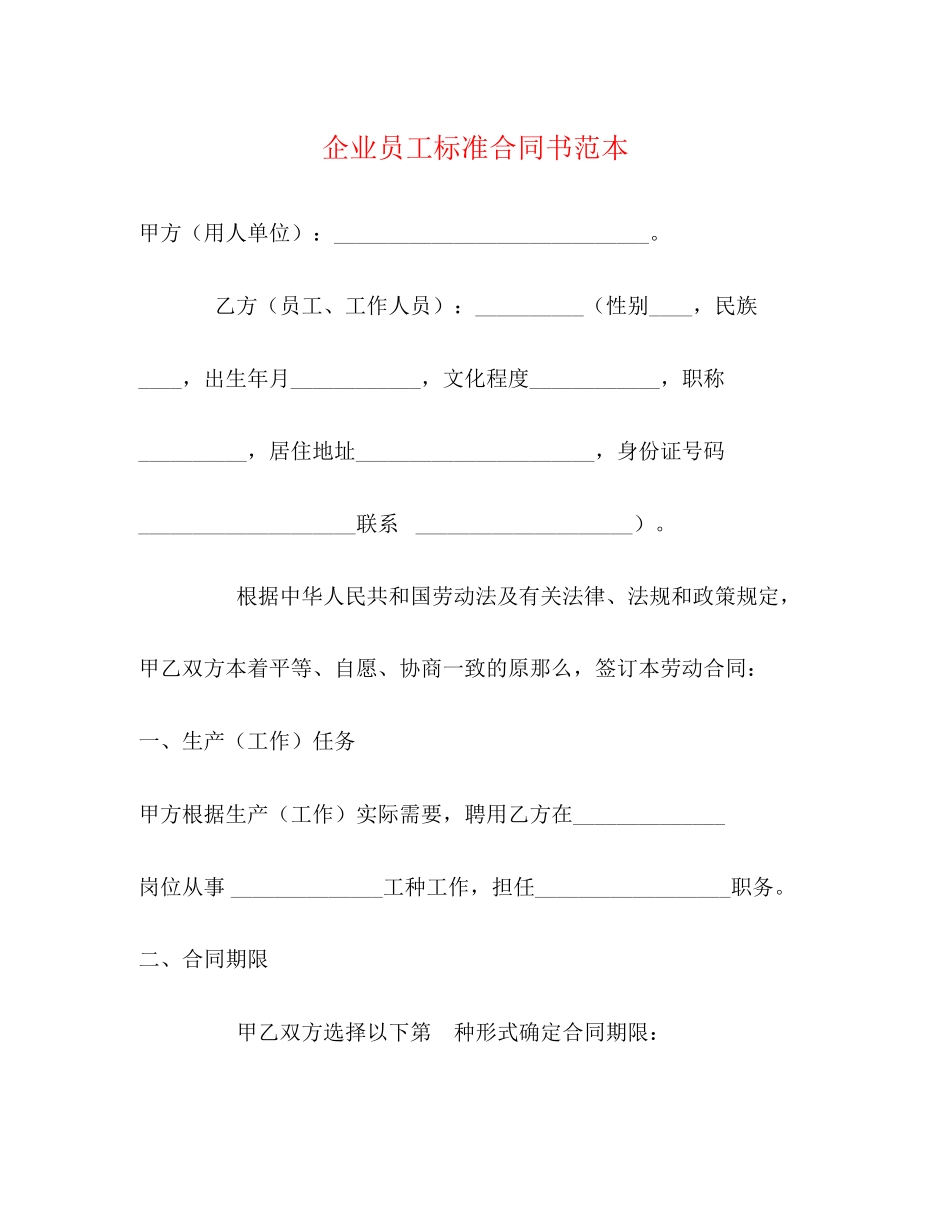 2023年企业员工标准合同书范本2.docx_第1页