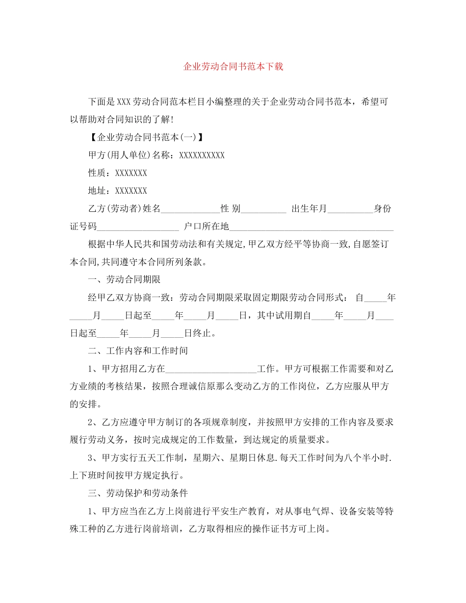 2023年企业劳动合同书范本下载.docx_第1页