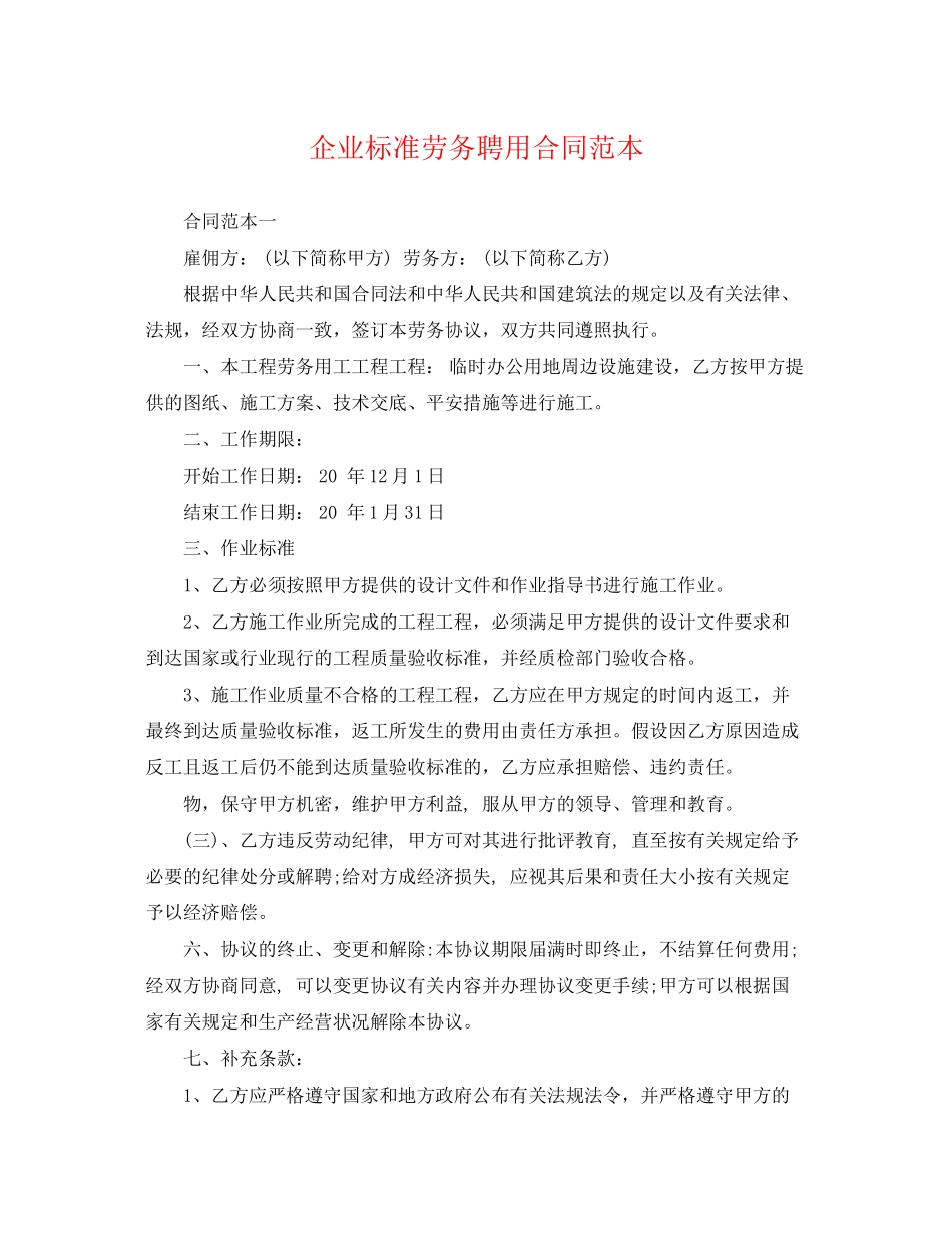 2023年企业标准劳务聘用合同范本.docx_第1页