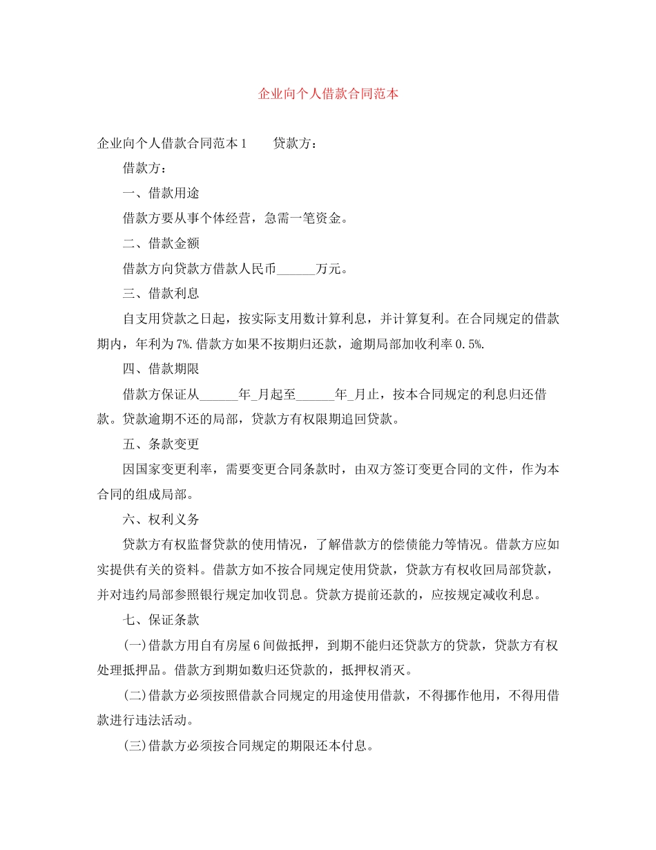 2023年企业向个人借款合同范本.docx_第1页