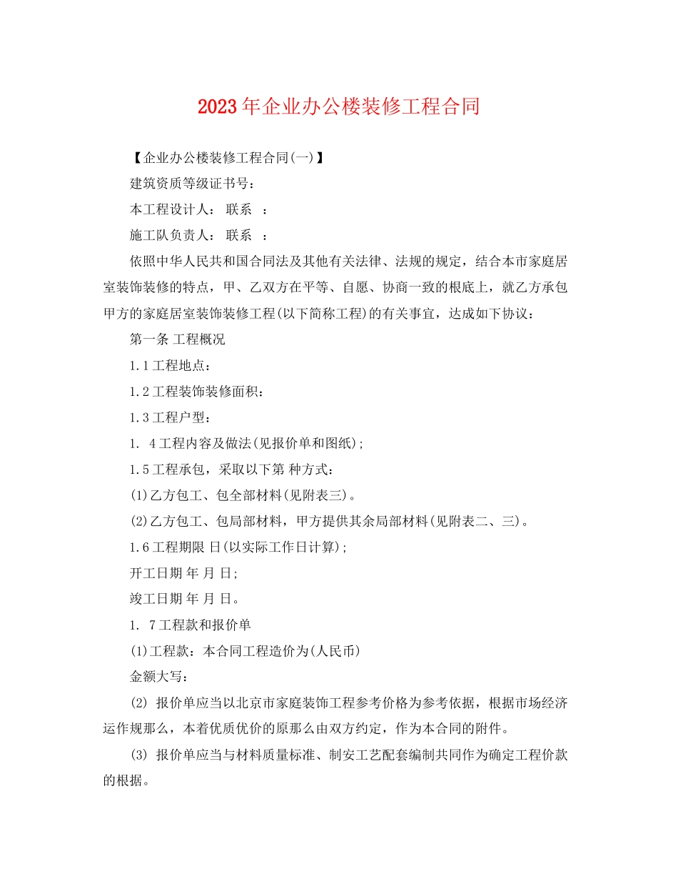 2023年企业办公楼装修工程合同.docx_第1页