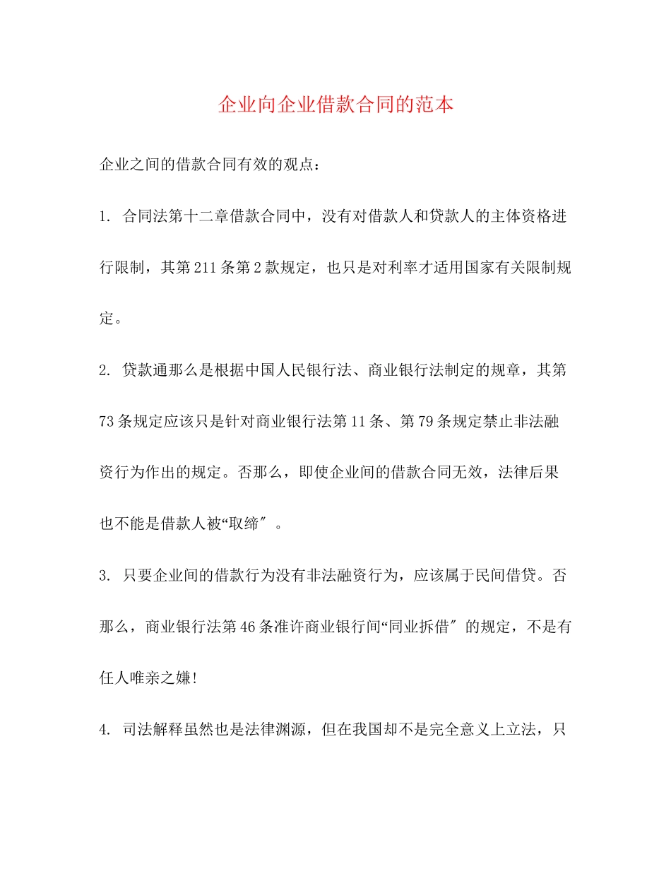 2023年企业向企业借款合同的范本.docx_第1页