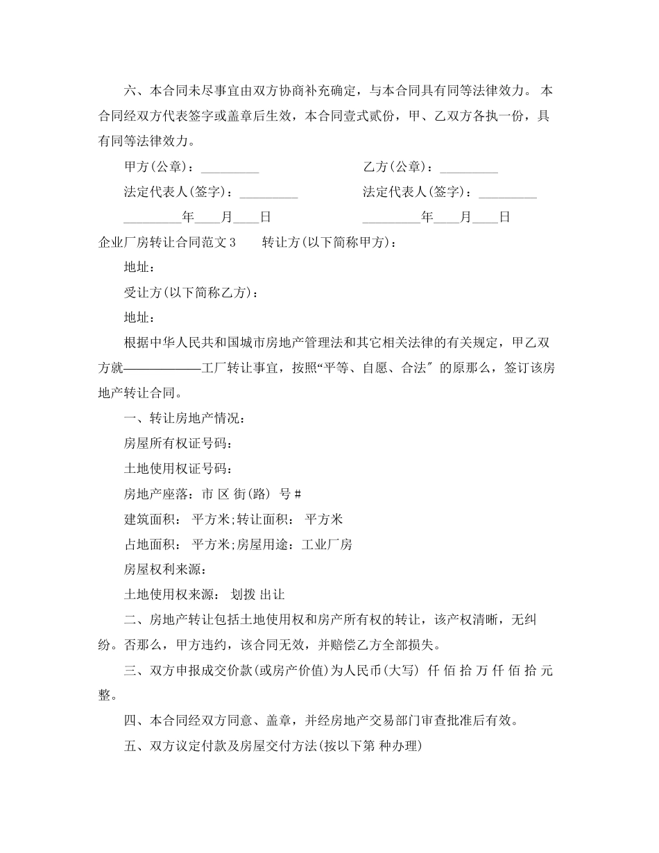 2023年企业厂房转让合同范本.docx_第3页