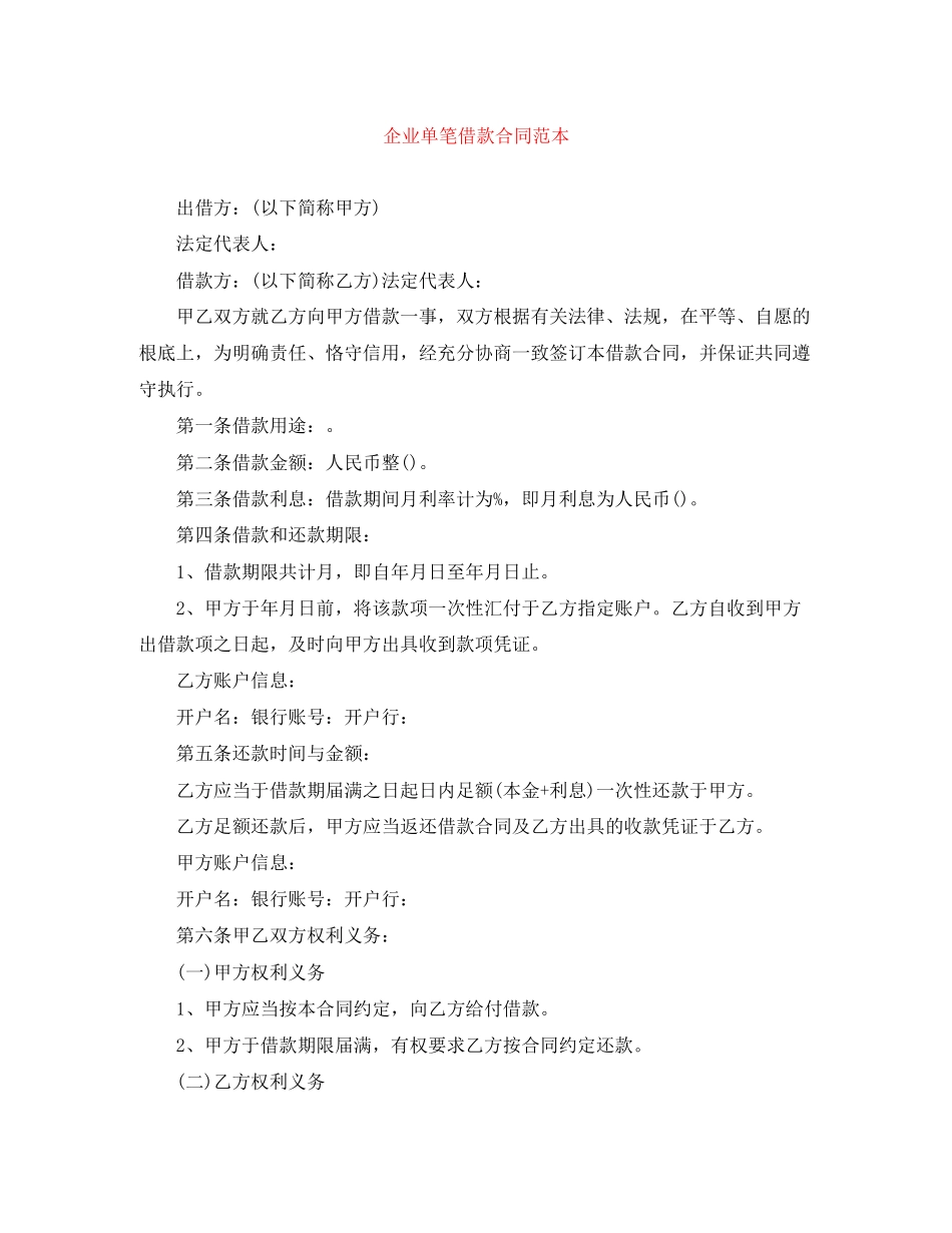 2023年企业单笔借款合同范本.docx_第1页
