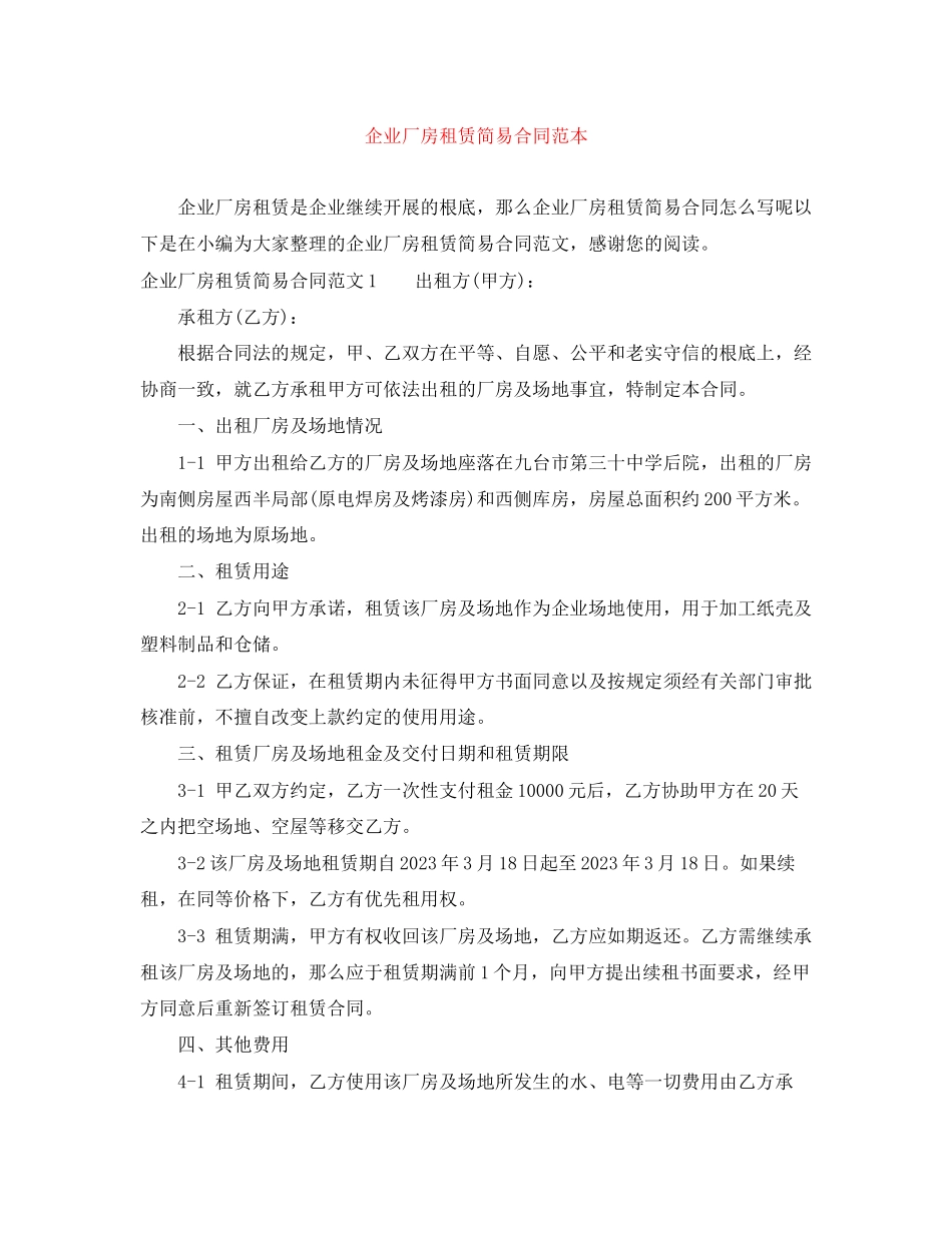2023年企业厂房租赁简易合同范本.docx_第1页