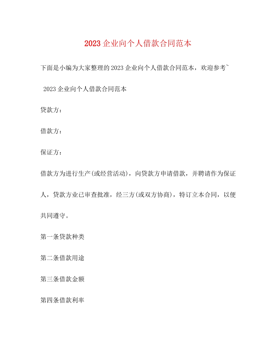 2023年企业向个人借款合同范本2.docx_第1页