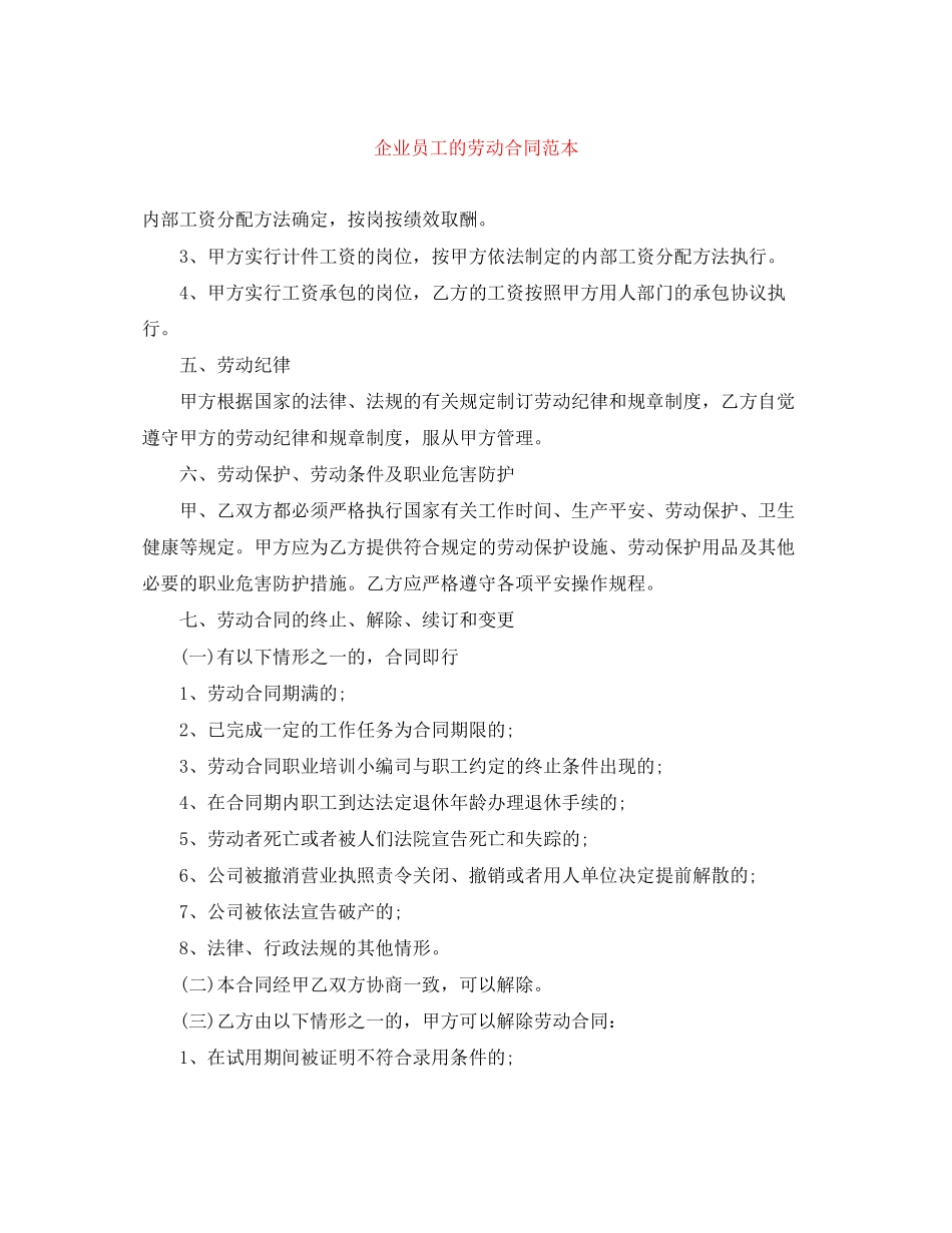 2023年企业员工的劳动合同范本.docx_第1页