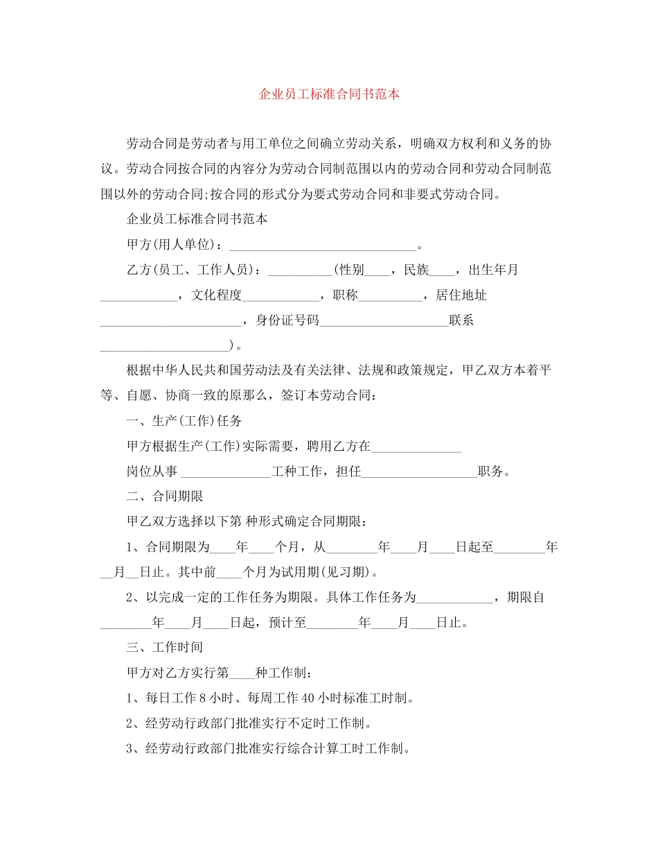 2023年企业员工标准合同书范本.docx_第1页