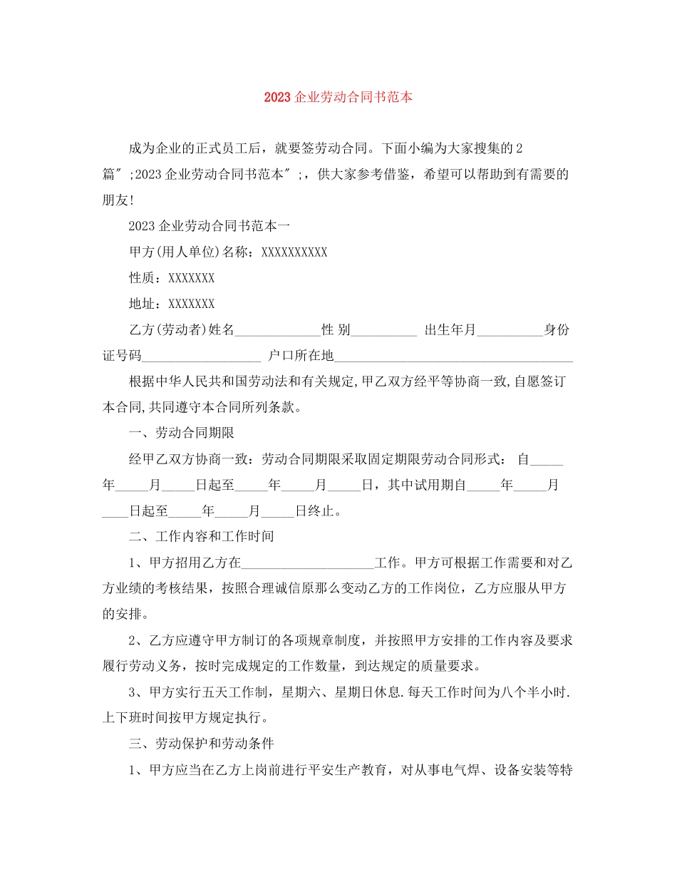 2023年企业劳动合同书范本1.docx_第1页