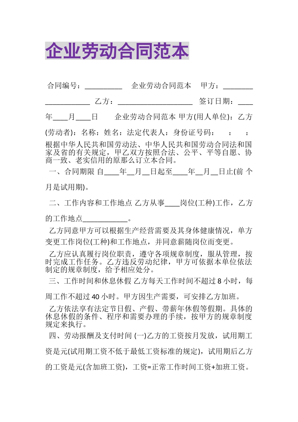 2023年企业劳动合同范本.doc_第1页