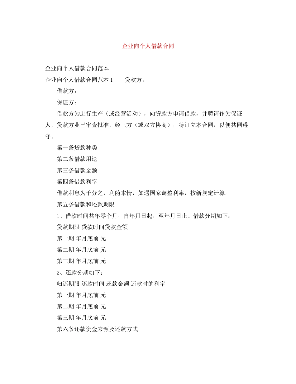 2023年企业向个人借款合同.docx_第1页