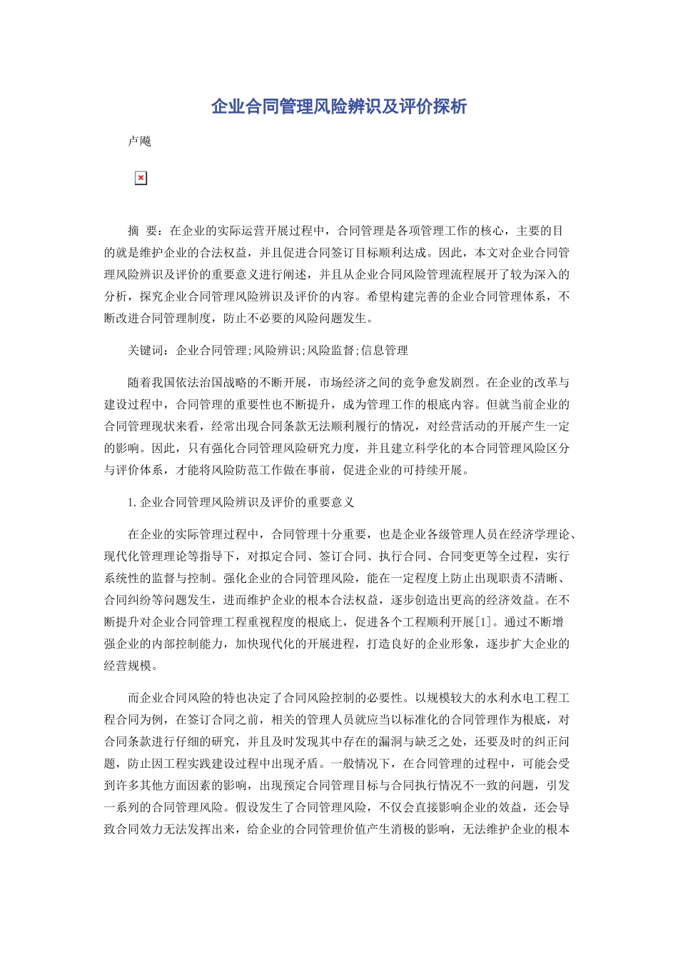 2023年企业合同管理风险辨识及评价探析.docx_第1页