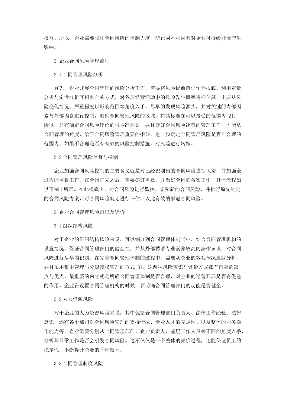2023年企业合同管理风险辨识及评价探析.docx_第2页