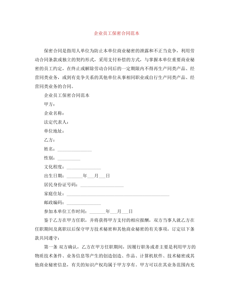 2023年企业员工保密合同范本.docx_第1页