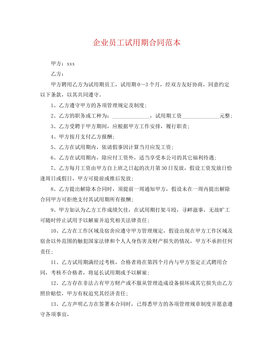 2023年企业员工试用期合同范本.docx_第1页