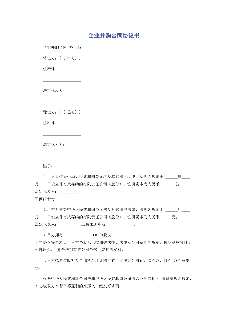 2023年企业并购合同协议书.docx_第1页