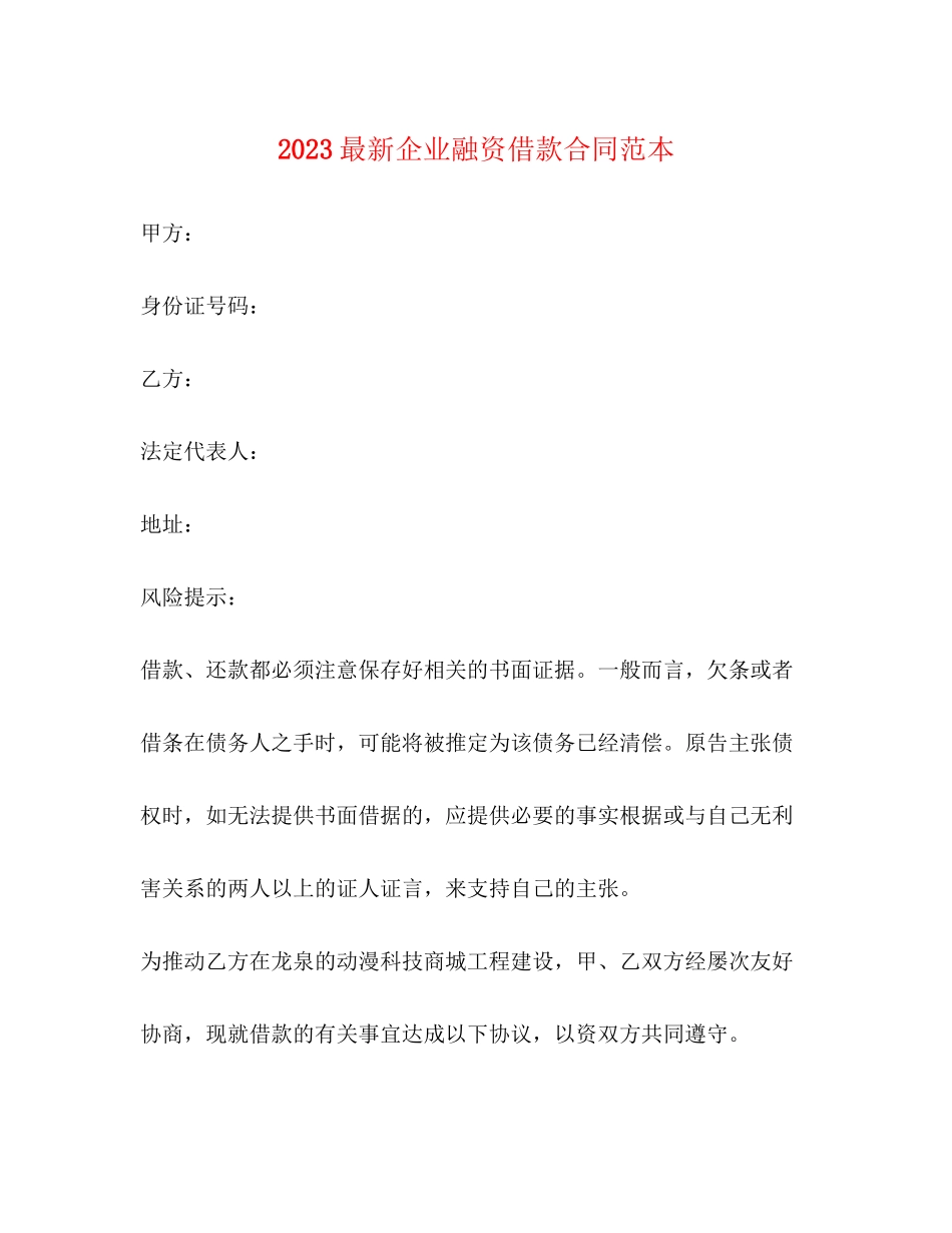 2023年企业融资借款合同范本.docx_第1页