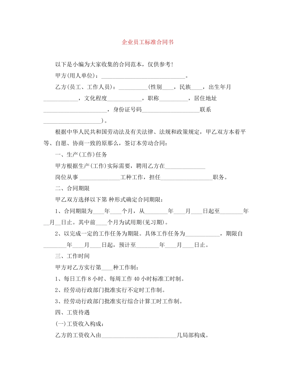 2023年企业员工标准合同书.docx_第1页