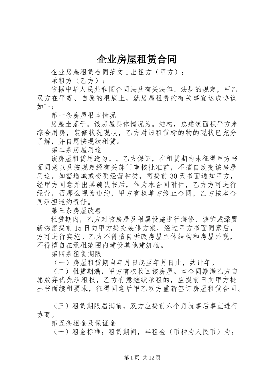 2023年企业房屋租赁合同.docx_第1页