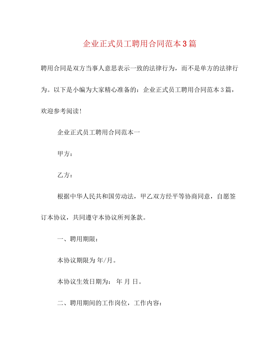 2023年企业正式员工聘用合同范本3篇.docx_第1页