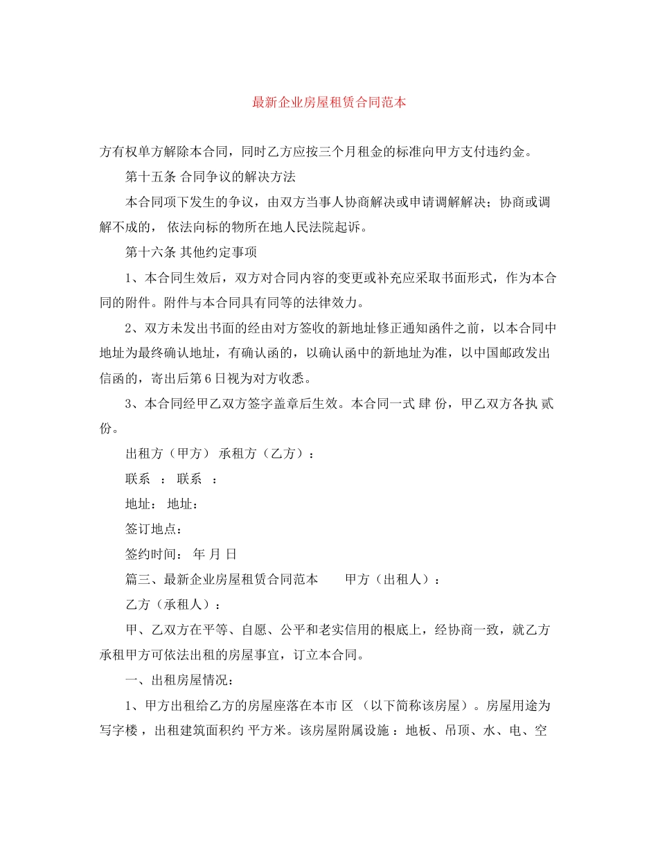 2023年企业房屋租赁合同范本2.docx_第1页