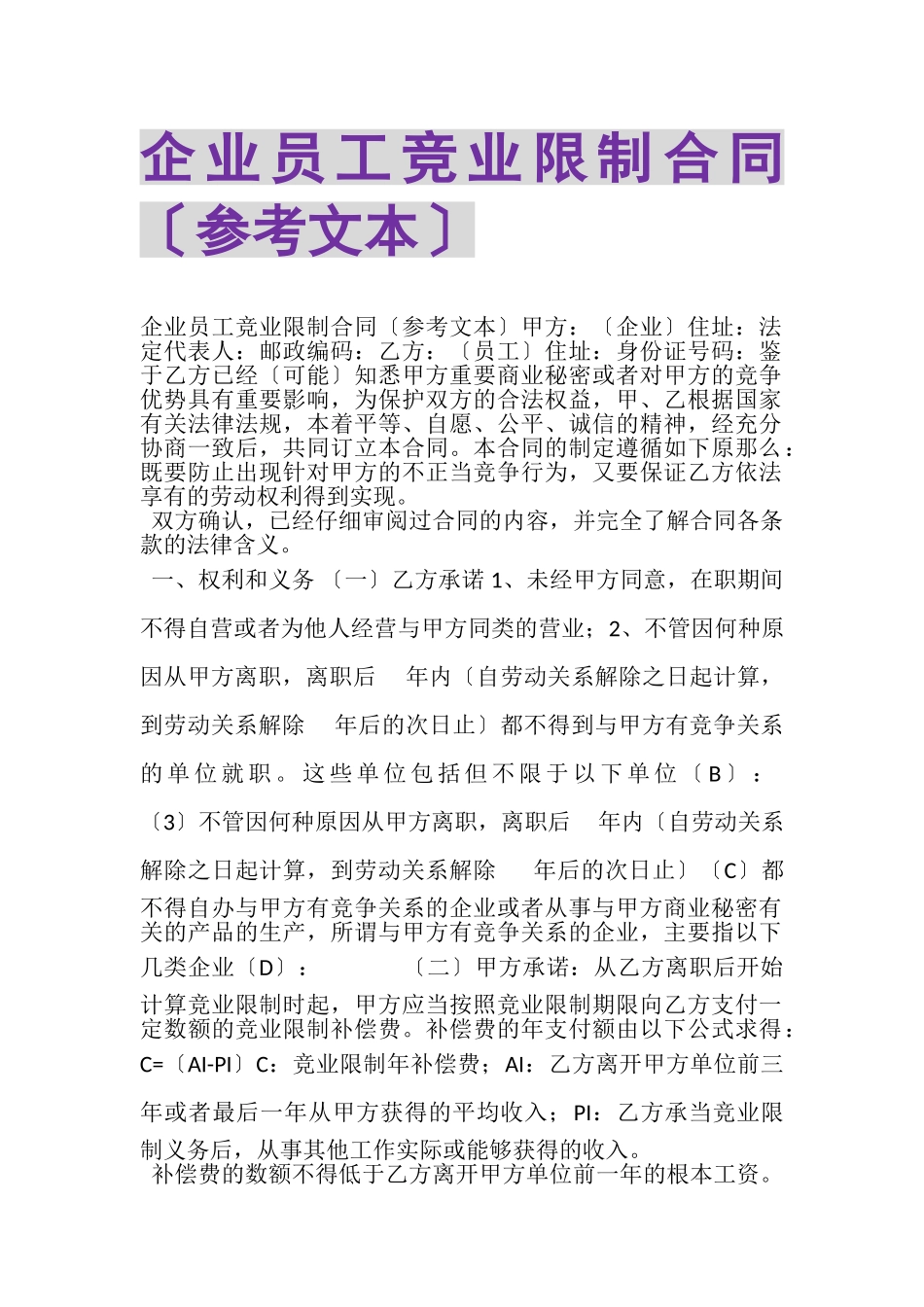 2023年企业员工竞业限制合同参考文本.doc_第1页