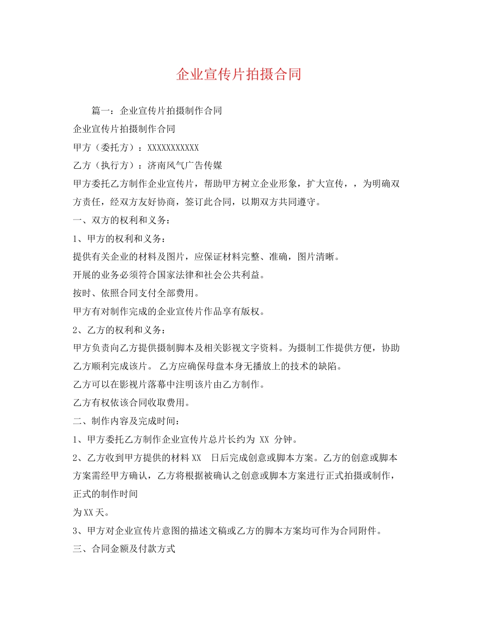 2023年企业宣传片拍摄合同.docx_第1页