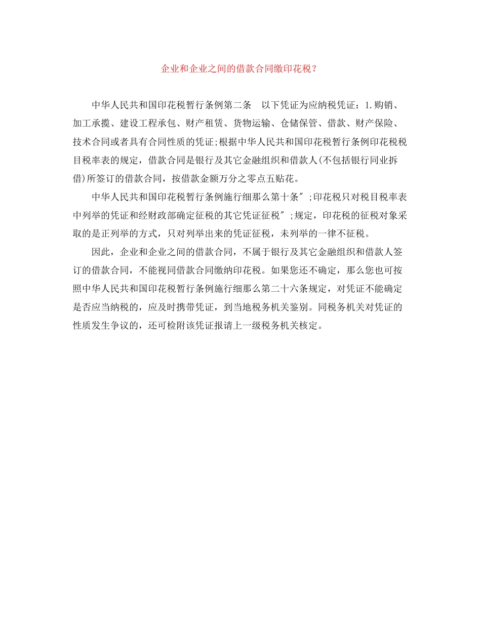 2023年企业和企业之间的借款合同缴印花税？.docx_第1页