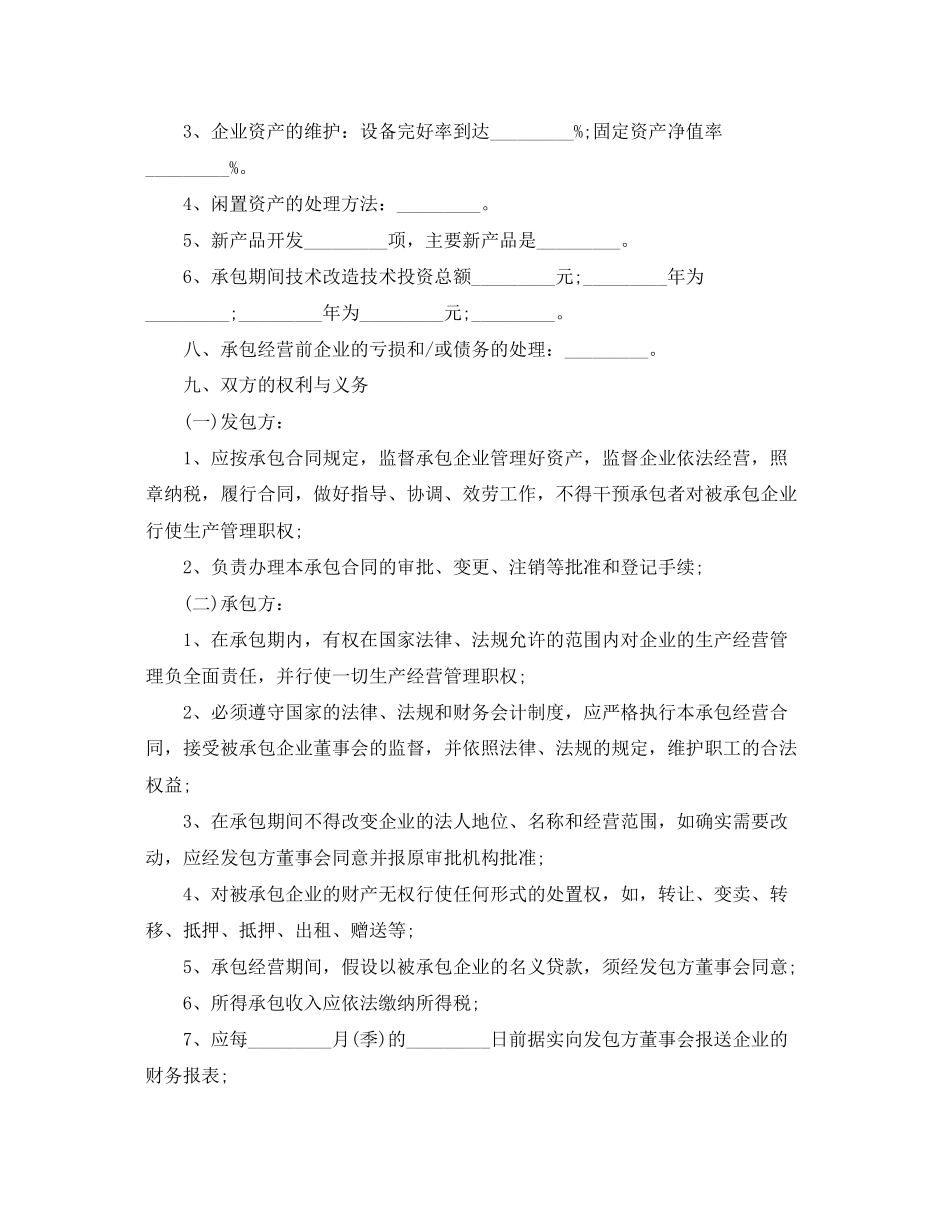 2023年企业承包经营合同模板.docx_第2页