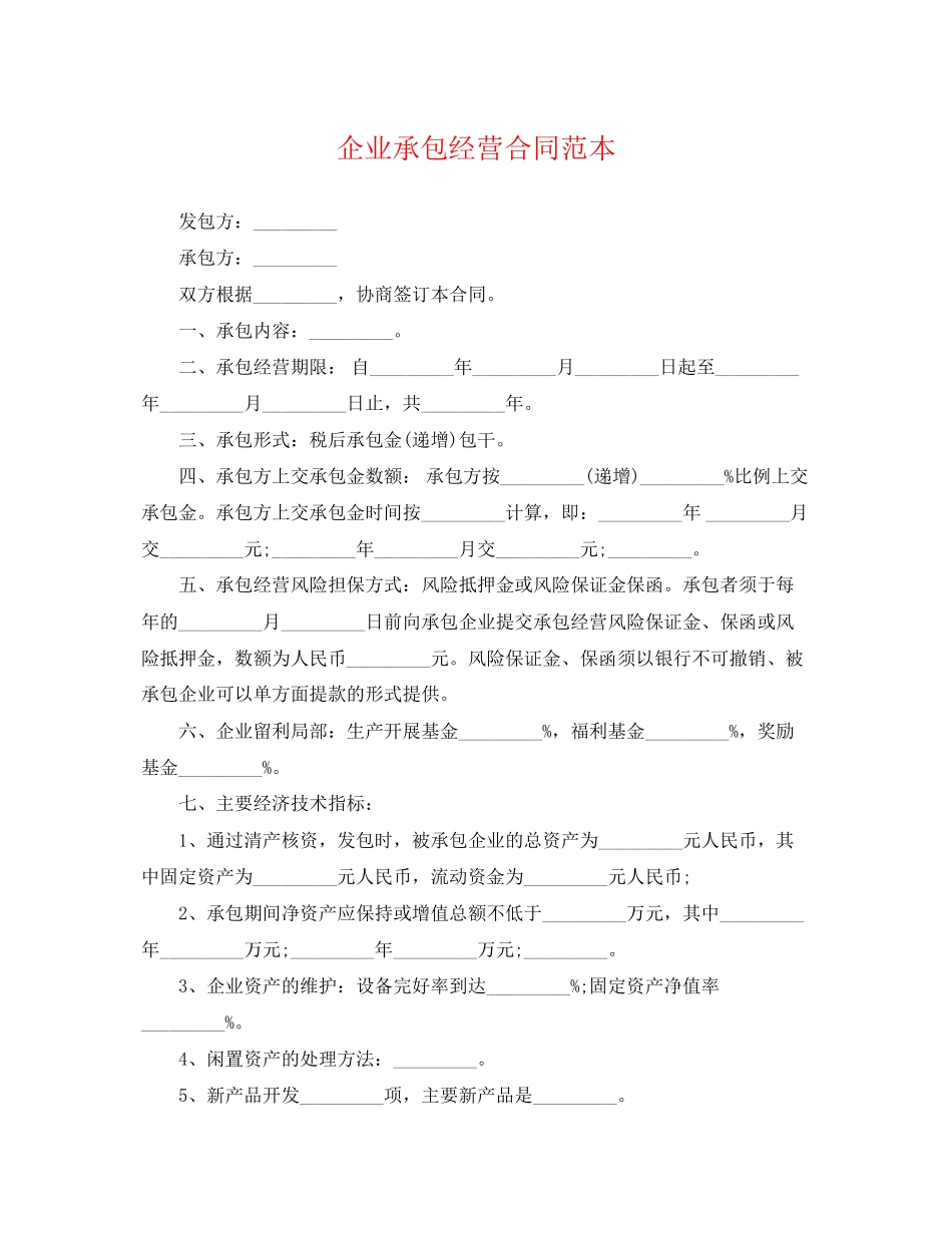2023年企业承包经营合同范本.docx_第1页