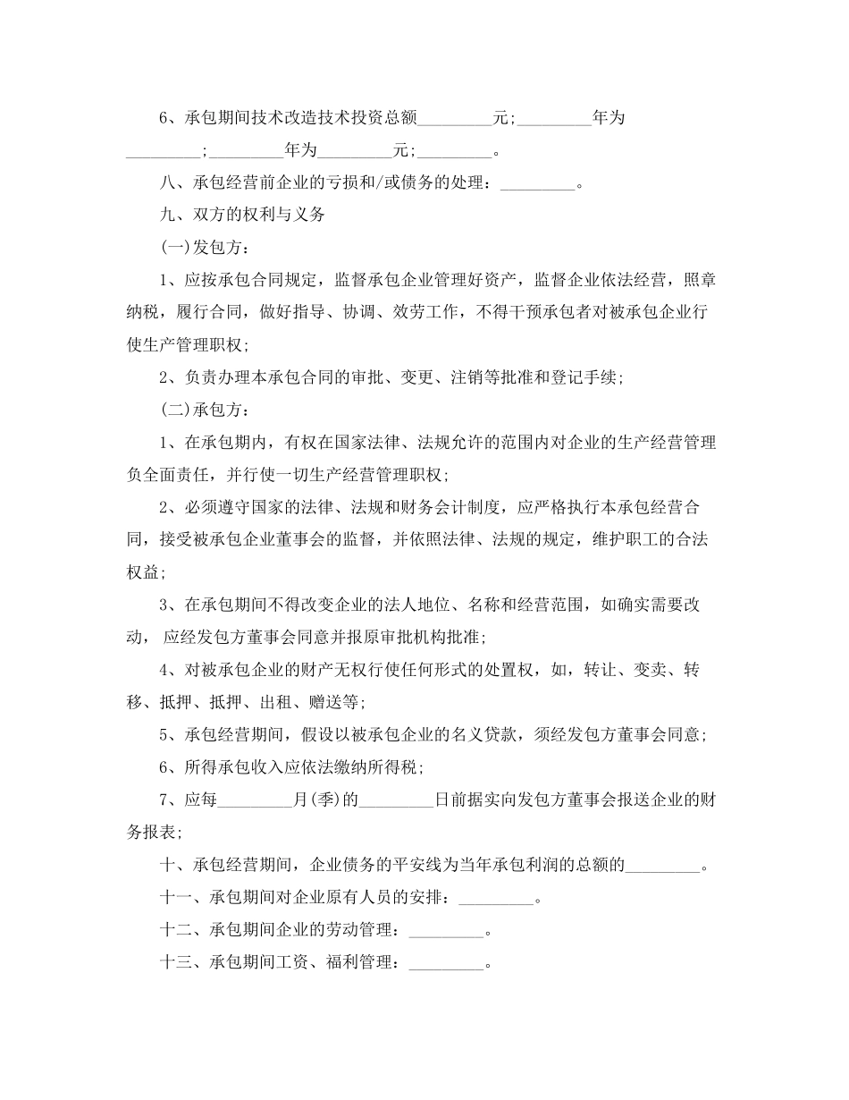 2023年企业承包经营合同范本.docx_第2页