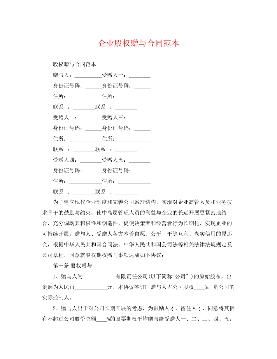 2023年企业股权赠与合同范本.docx_第1页