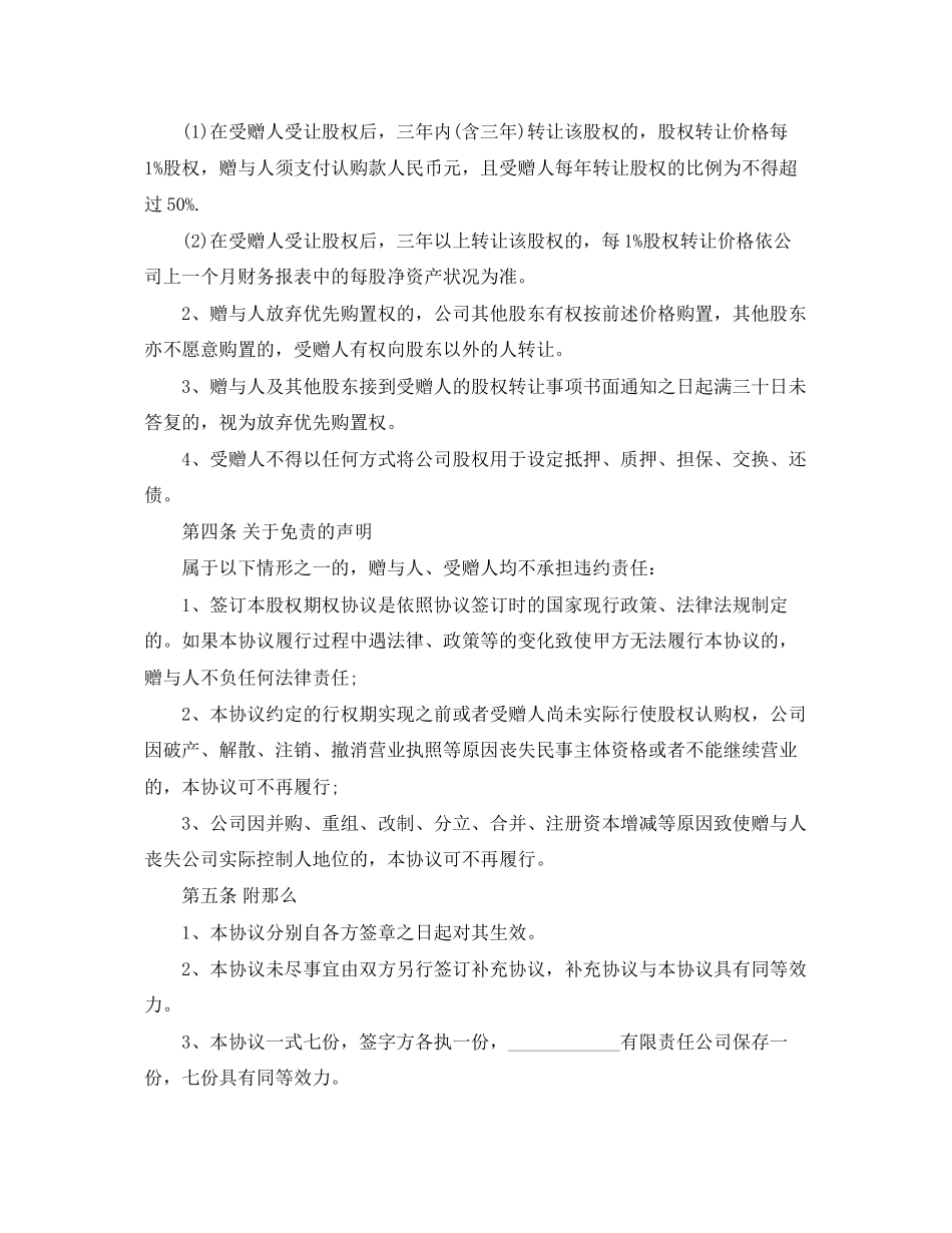 2023年企业股权赠与合同范本.docx_第3页