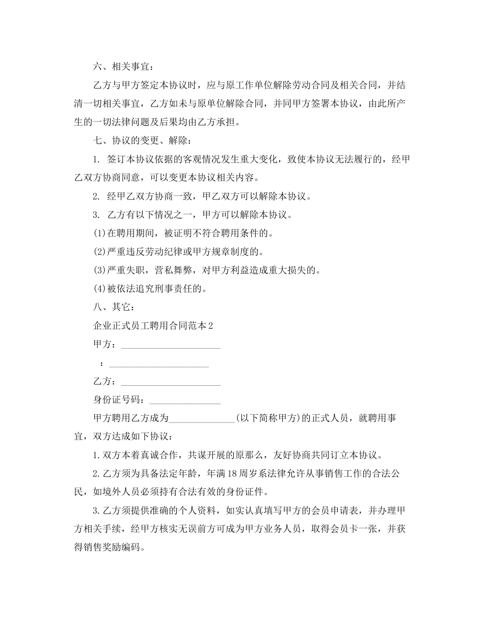 2023年企业正式员工聘用合同范本打印.docx_第2页