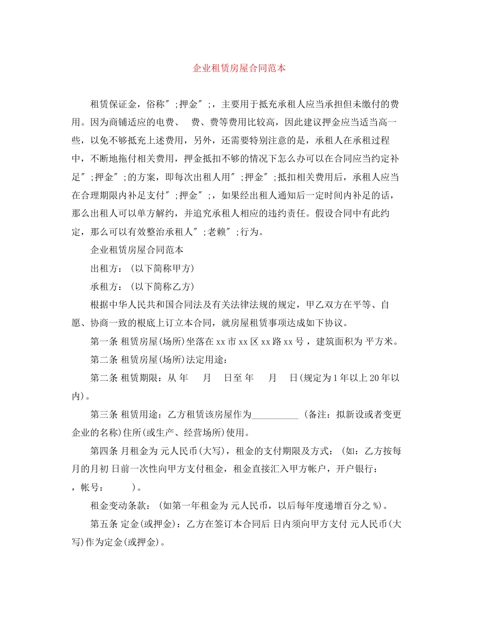 2023年企业租赁房屋合同范本.docx_第1页