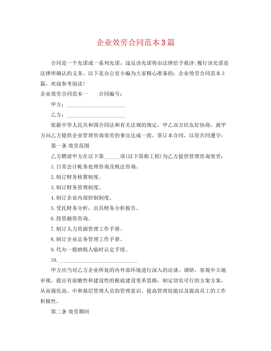 2023年企业服务合同范本3篇.docx_第1页