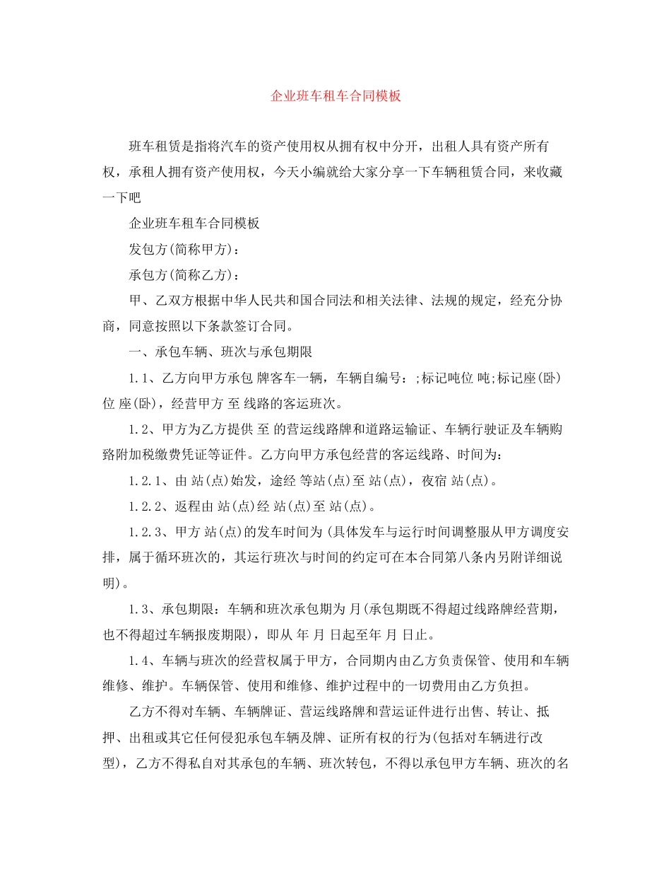 2023年企业班车租车合同模板.docx_第1页