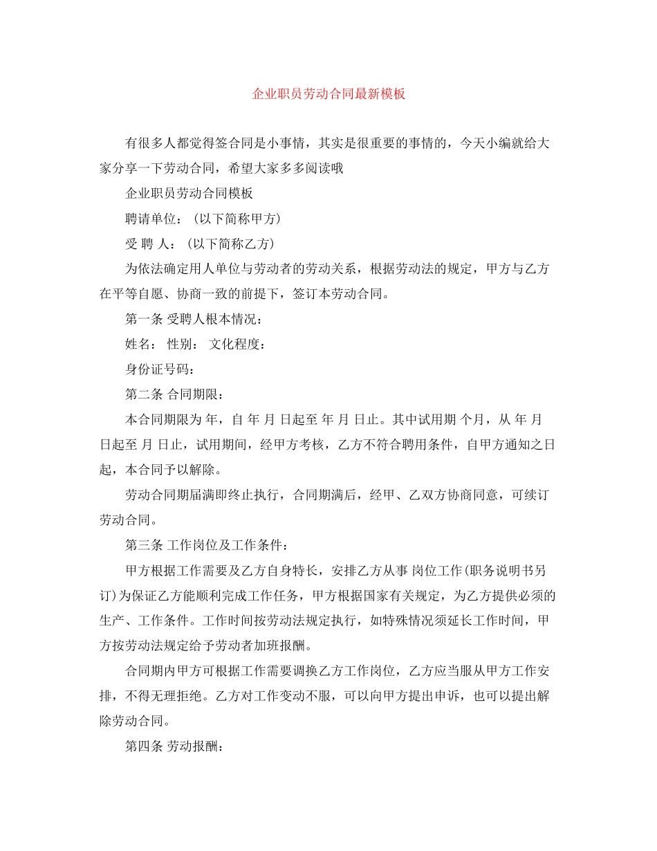 2023年企业职员劳动合同模板.docx_第1页