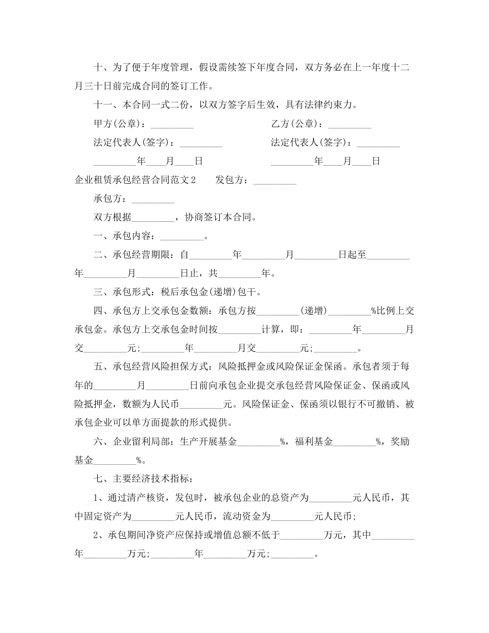 2023年企业租赁承包经营合同范本.docx_第2页