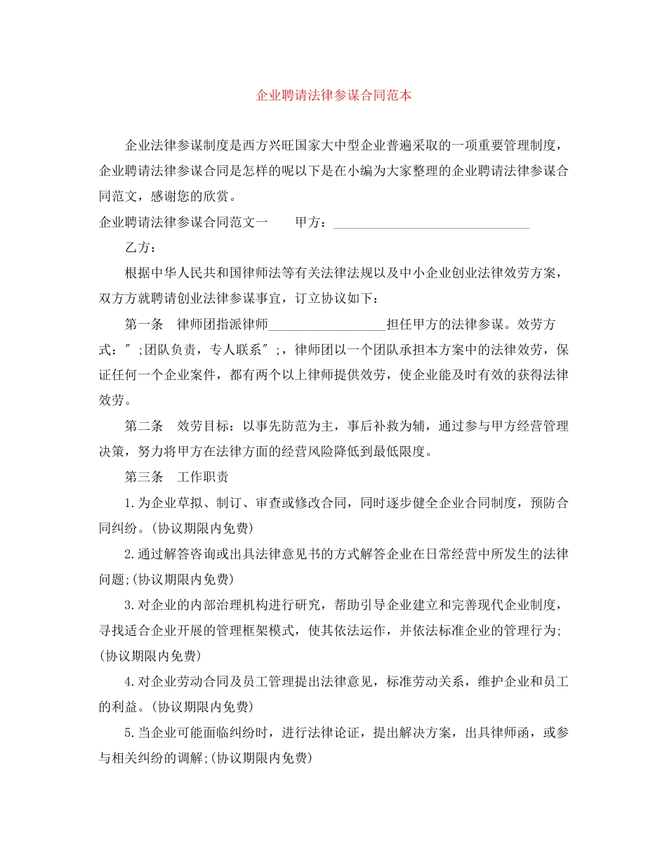 2023年企业聘请法律顾问合同范本.docx_第1页