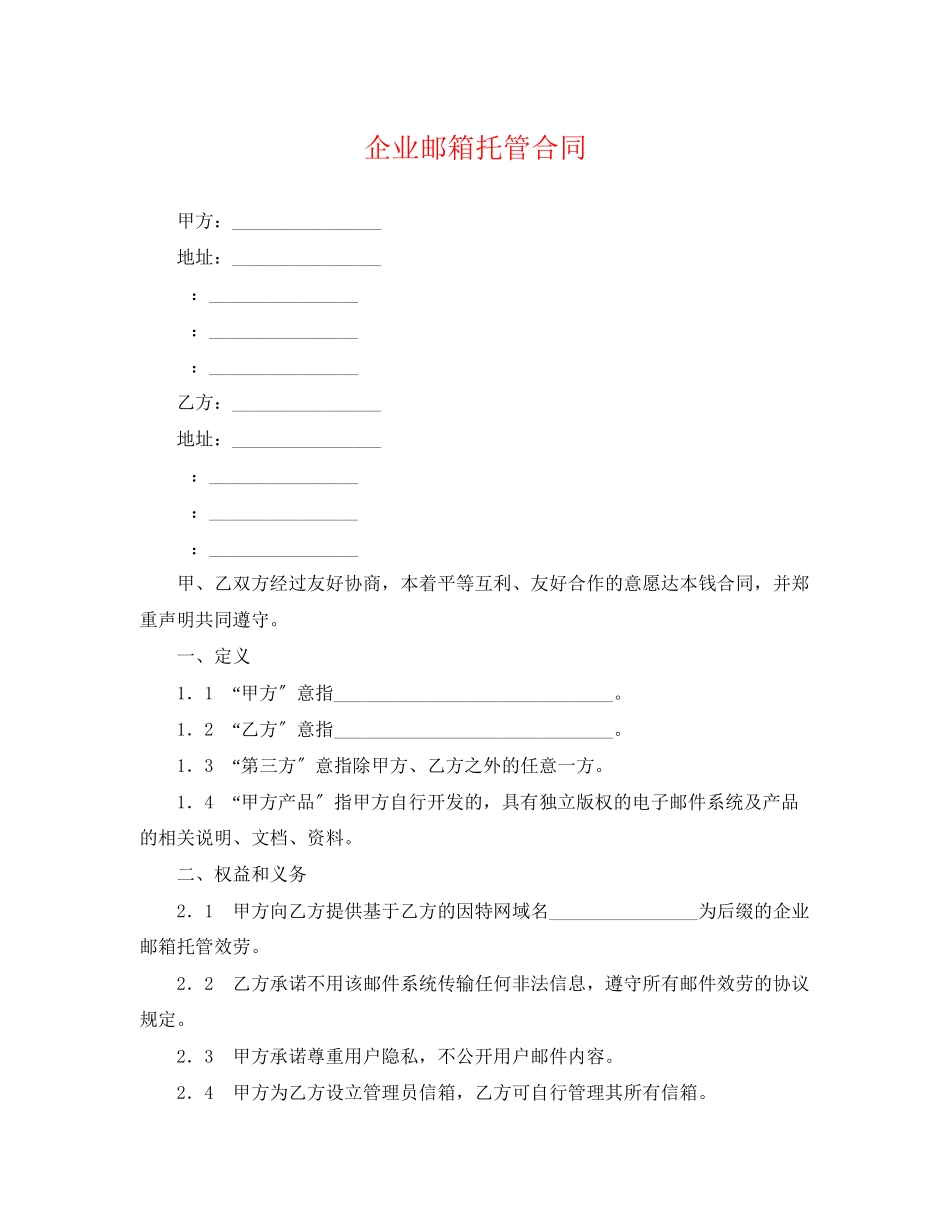 2023年企业邮箱托管合同.docx_第1页
