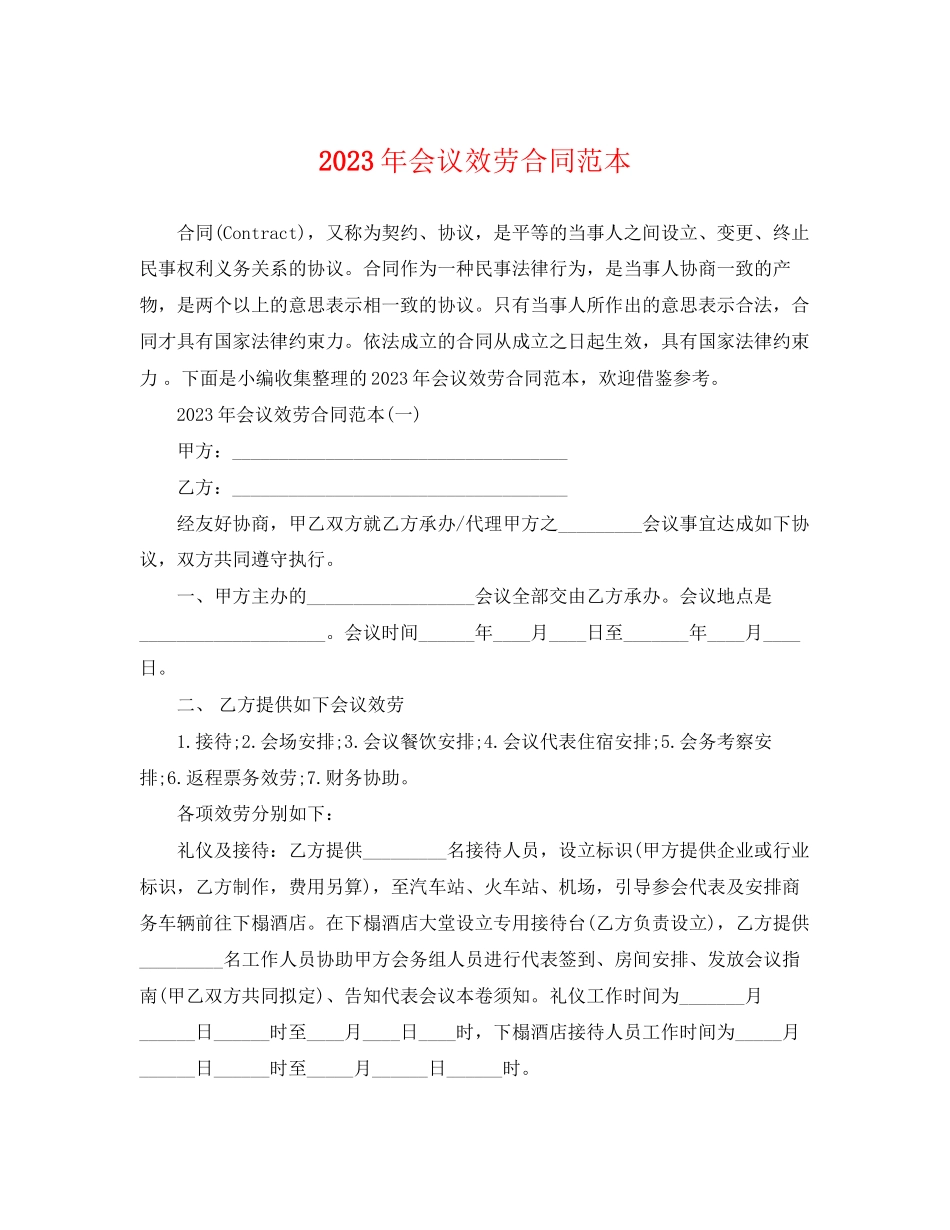 2023年会议服务合同范本2.docx_第1页