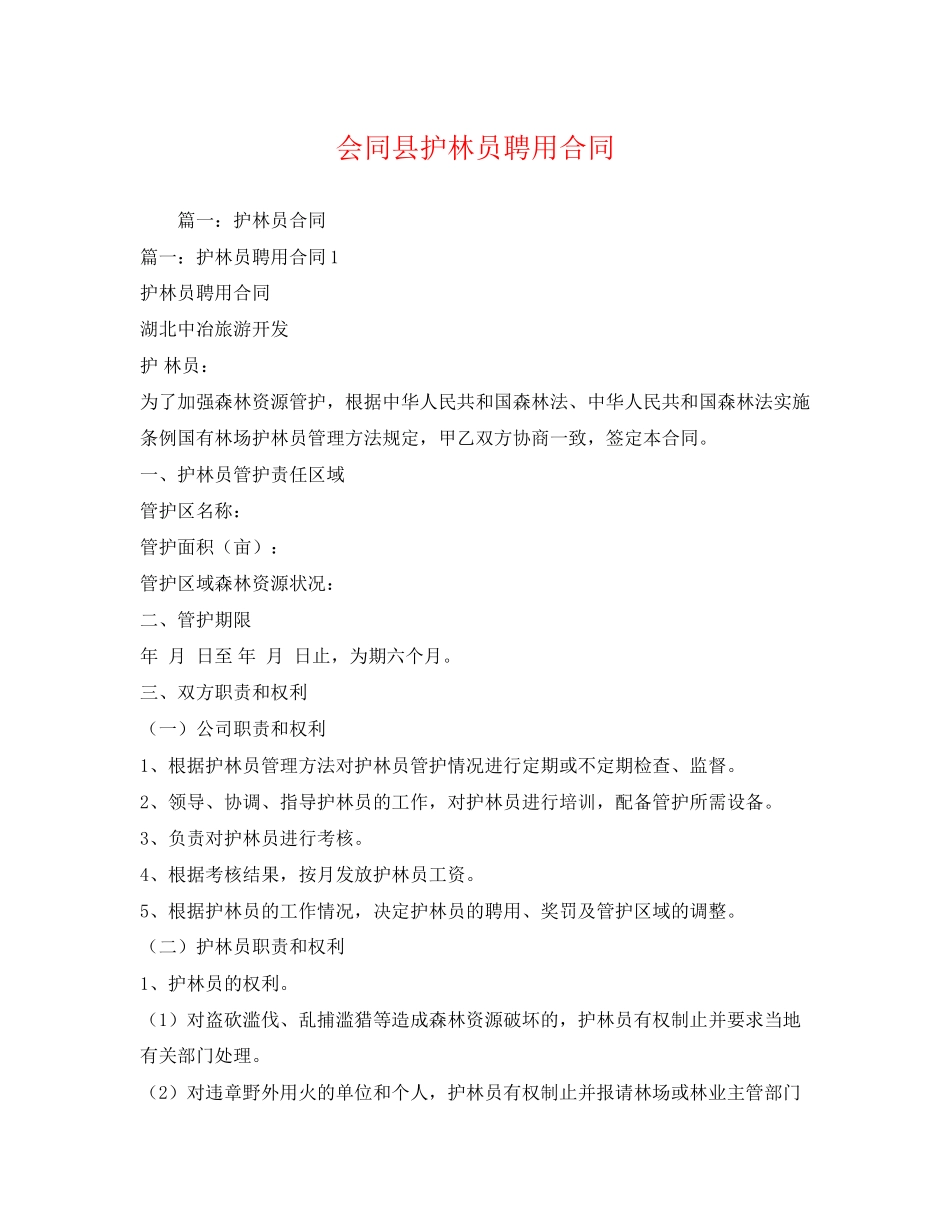 2023年会同县护林员聘用合同.docx_第1页