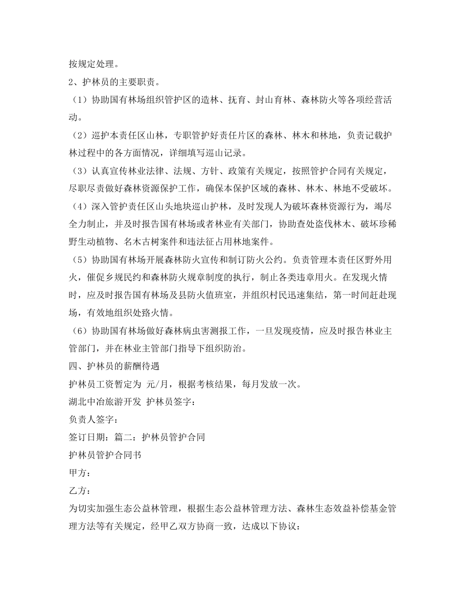 2023年会同县护林员聘用合同.docx_第2页
