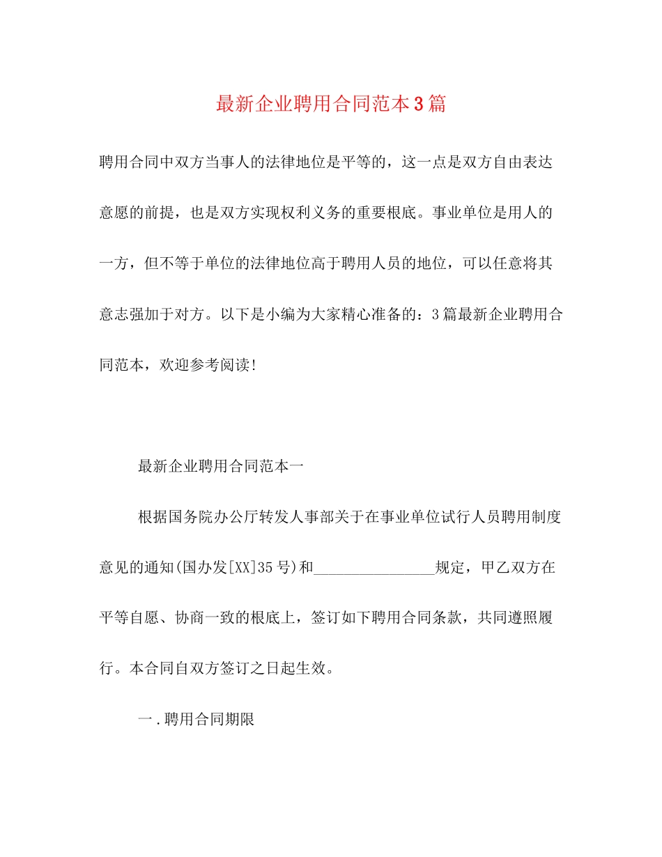 2023年企业聘用合同范本3篇2.docx_第1页