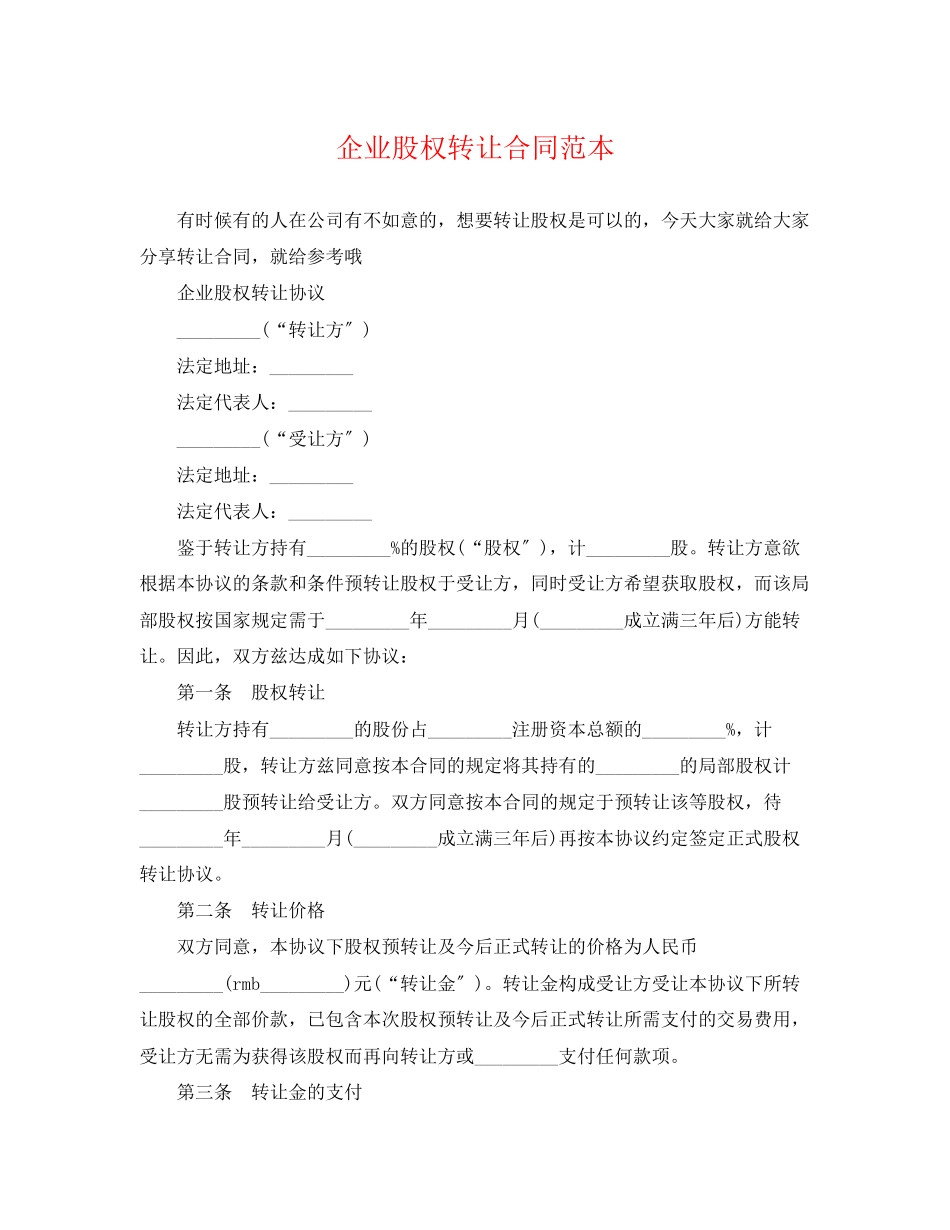 2023年企业股权转让合同范本.docx_第1页