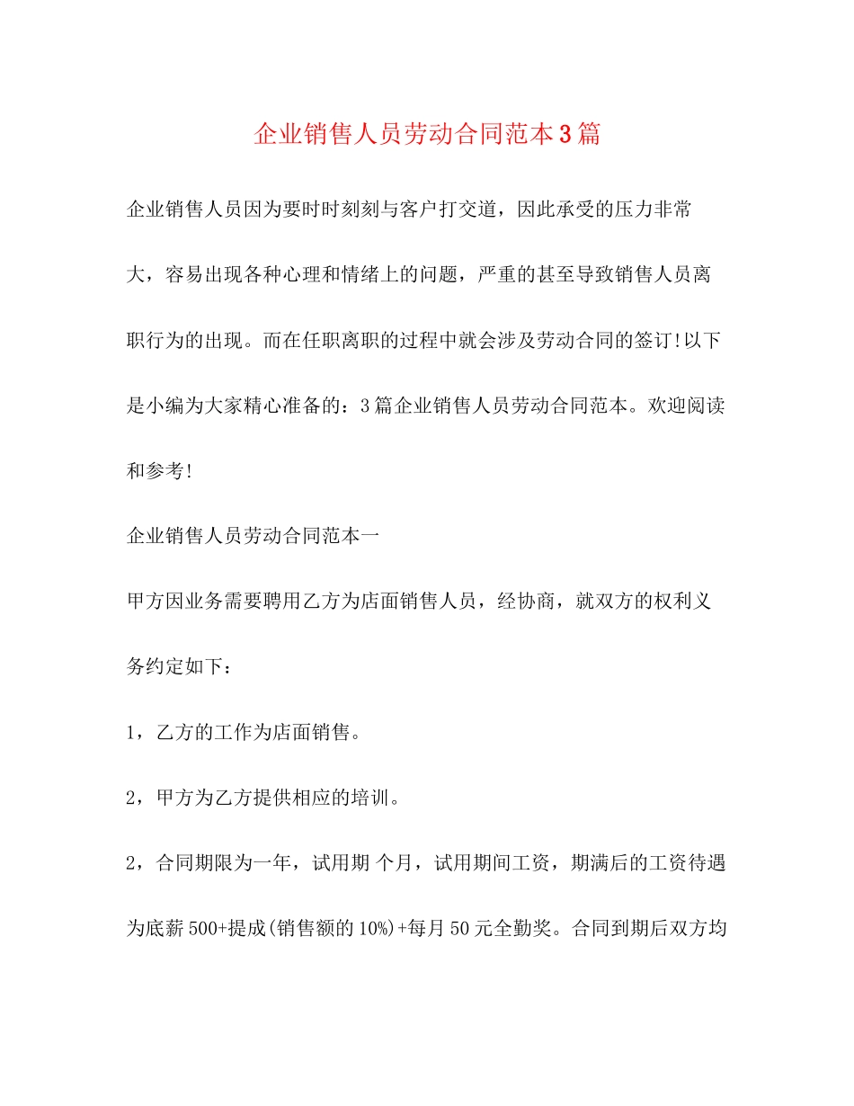 2023年企业销售人员劳动合同范本3篇.docx_第1页